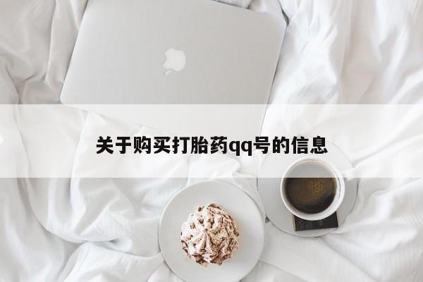 厦门岛内打胎药私人店关于购买打胎药qq号的信息