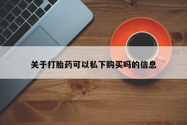 厦门岛内打胎药私人店关于打胎药可以私下购买吗的信息