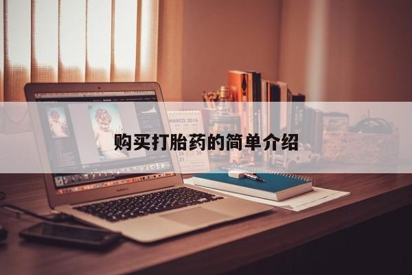 厦门岛内打胎药私人店购买打胎药的简单介绍
