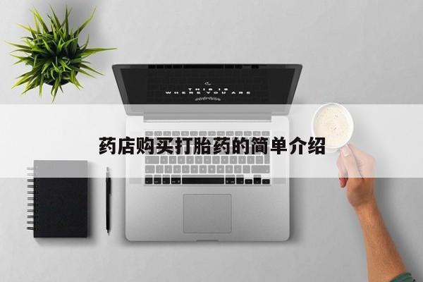 厦门岛内打胎药私人店药店购买打胎药的简单介绍