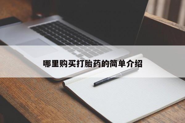 厦门岛内打胎药私人店哪里购买打胎药的简单介绍