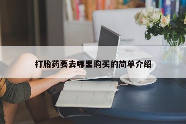 厦门岛内打胎药私人店打胎药要去哪里购买的简单介绍