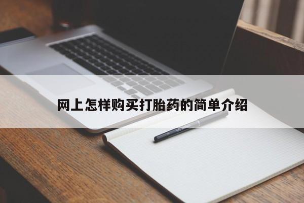 厦门岛内打胎药私人店网上怎样购买打胎药的简单介绍
