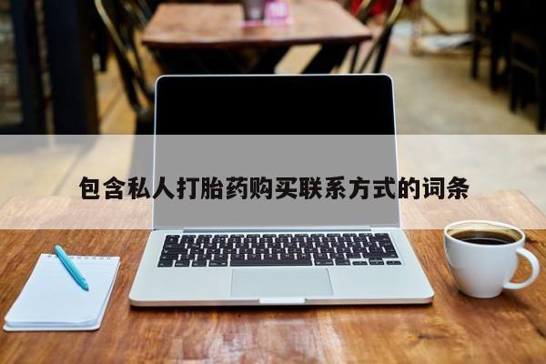 厦门岛内打胎药私人店包含私人打胎药购买联系方式的词条