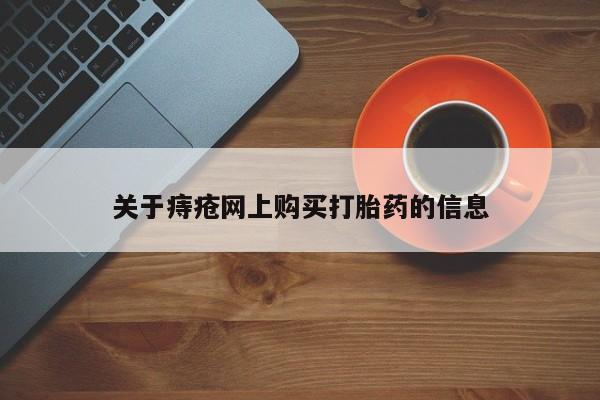 厦门岛内打胎药私人店关于痔疮网上购买打胎药的信息