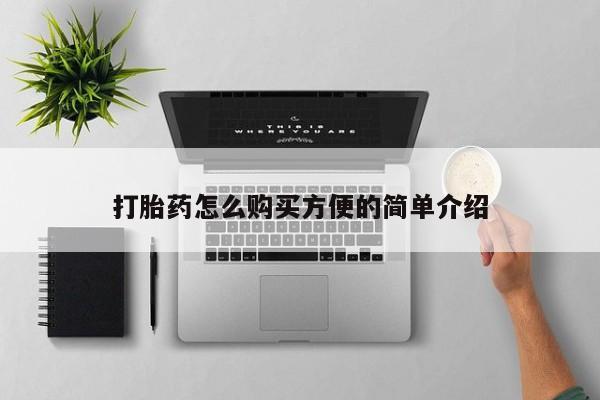 厦门岛内打胎药私人店打胎药怎么购买方便的简单介绍