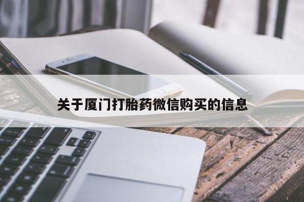 厦门岛内打胎药私人店关于厦门打胎药微信购买的信息