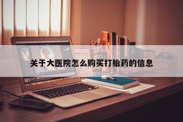 厦门岛内打胎药私人店关于大医院怎么购买打胎药的信息