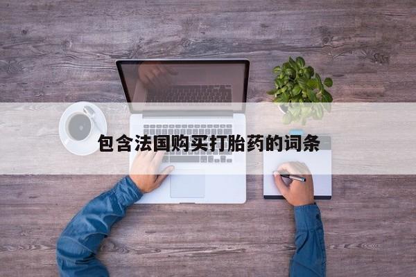 厦门岛内打胎药私人店包含法国购买打胎药的词条