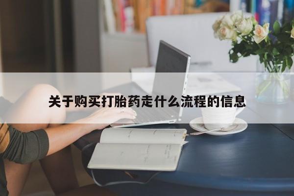 厦门岛内打胎药私人店关于购买打胎药走什么流程的信息