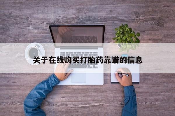 厦门岛内打胎药私人店关于在线购买打胎药靠谱的信息