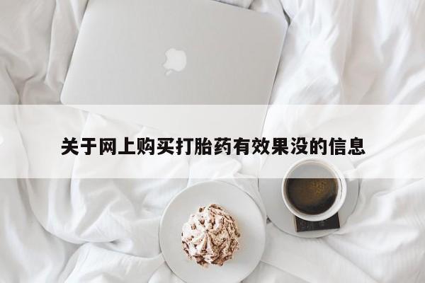 厦门岛内打胎药私人店关于网上购买打胎药有效果没的信息
