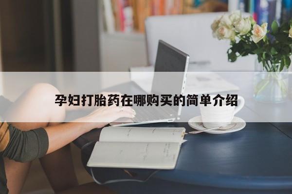 厦门岛内打胎药私人店孕妇打胎药在哪购买的简单介绍