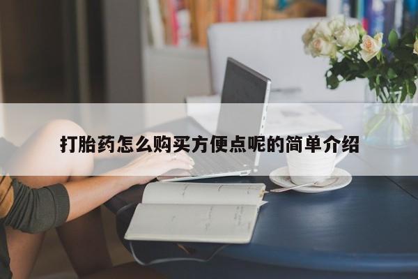 厦门岛内打胎药私人店打胎药怎么购买方便点呢的简单介绍