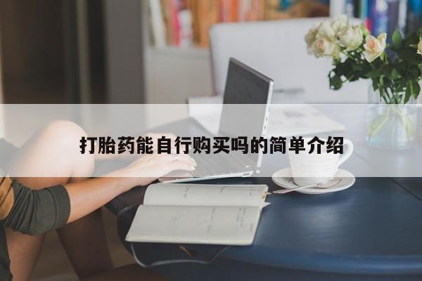 厦门岛内打胎药私人店打胎药能自行购买吗的简单介绍