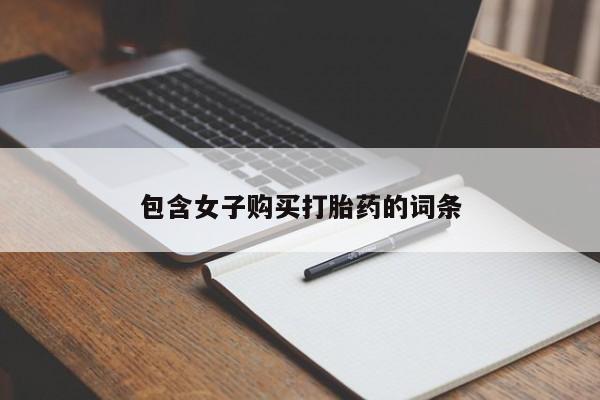 厦门岛内打胎药私人店包含女子购买打胎药的词条