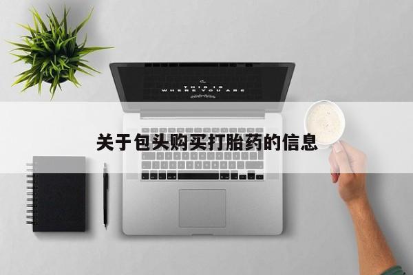 厦门岛内打胎药私人店关于包头购买打胎药的信息