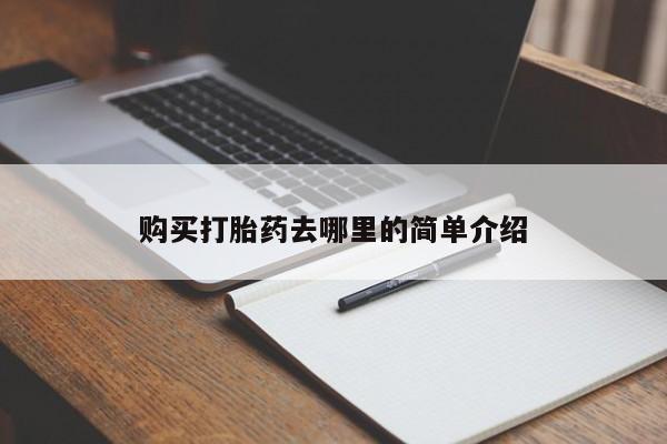 厦门岛内打胎药私人店购买打胎药去哪里的简单介绍
