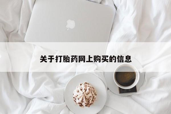 厦门岛内打胎药私人店关于打胎药网上购买的信息
