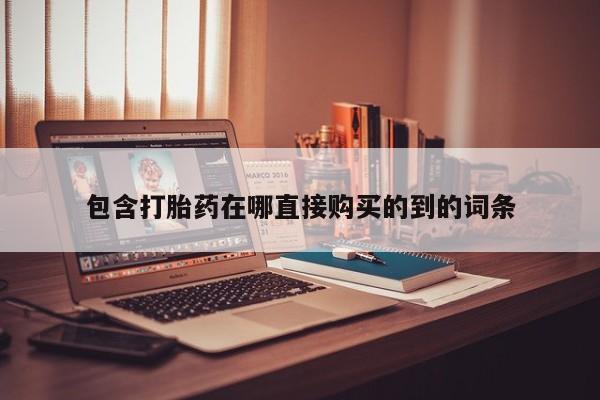 厦门岛内打胎药私人店包含打胎药在哪直接购买的到的词条