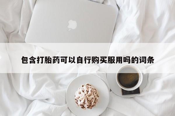 厦门岛内打胎药私人店包含打胎药可以自行购买服用吗的词条