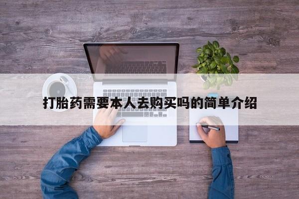 厦门岛内打胎药私人店打胎药需要本人去购买吗的简单介绍