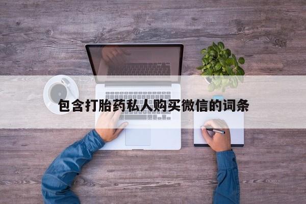 厦门岛内打胎药私人店包含打胎药私人购买微信的词条