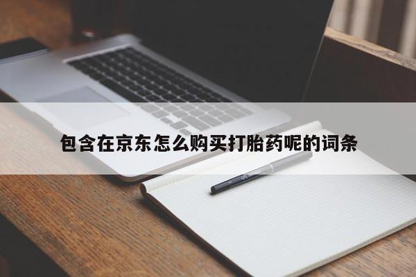 厦门岛内打胎药私人店包含在京东怎么购买打胎药呢的词条
