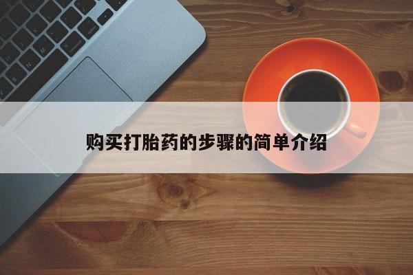 厦门岛内打胎药私人店购买打胎药的步骤的简单介绍