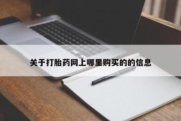 厦门岛内打胎药私人店关于打胎药网上哪里购买的的信息