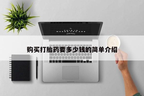 厦门岛内打胎药私人店购买打胎药要多少钱的简单介绍