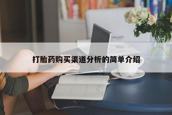 厦门岛内打胎药私人店打胎药购买渠道分析的简单介绍