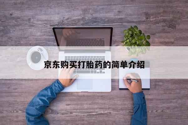 厦门岛内打胎药私人店京东购买打胎药的简单介绍
