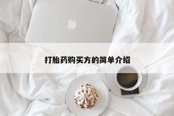 厦门岛内打胎药私人店打胎药购买方的简单介绍