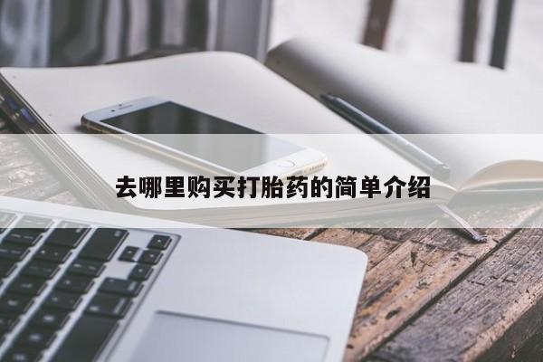 厦门岛内打胎药私人店去哪里购买打胎药的简单介绍
