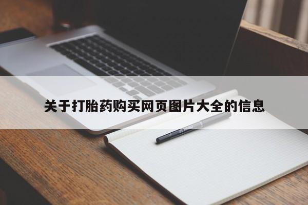 厦门岛内打胎药私人店关于打胎药购买网页图片大全的信息