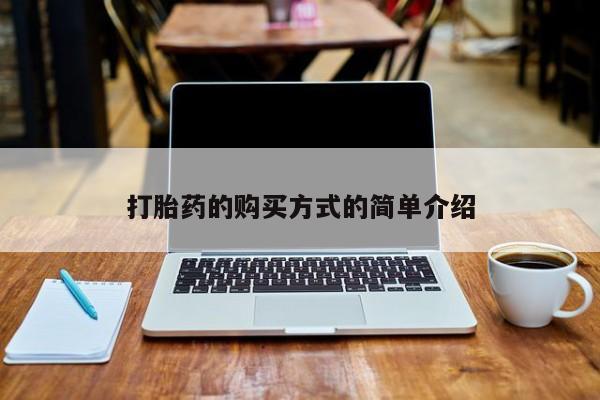 厦门岛内打胎药私人店打胎药的购买方式的简单介绍