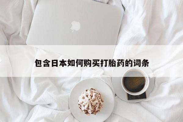 厦门岛内打胎药私人店包含日本如何购买打胎药的词条