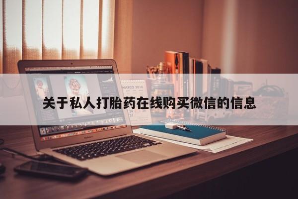 厦门岛内打胎药私人店资讯 第390页
