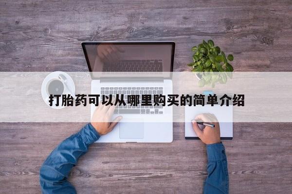 厦门岛内打胎药私人店打胎药可以从哪里购买的简单介绍