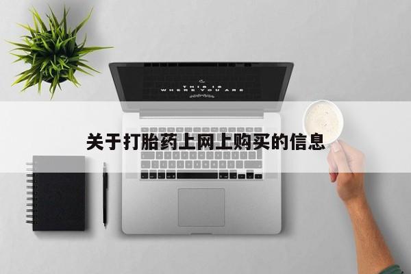 厦门岛内打胎药私人店关于打胎药上网上购买的信息