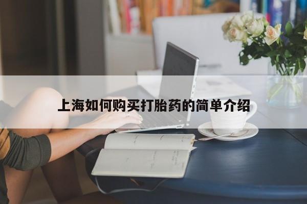 厦门岛内打胎药私人店上海如何购买打胎药的简单介绍