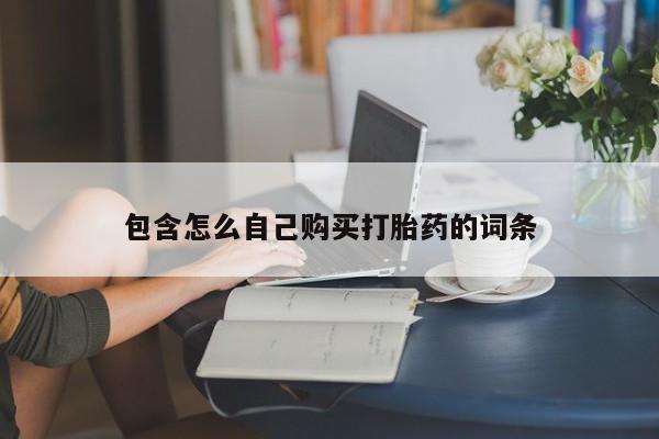 厦门岛内打胎药私人店包含怎么自己购买打胎药的词条
