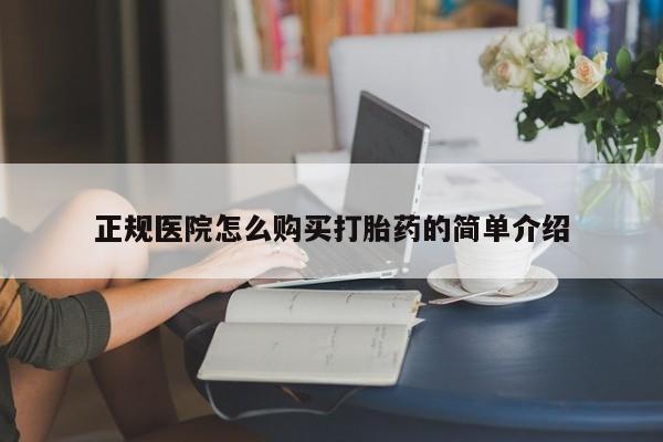 厦门岛内打胎药私人店正规医院怎么购买打胎药的简单介绍