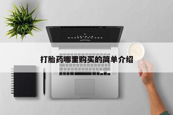 厦门岛内打胎药私人店打胎药哪里购买的简单介绍