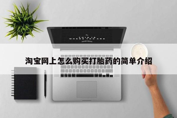 厦门岛内打胎药私人店淘宝网上怎么购买打胎药的简单介绍