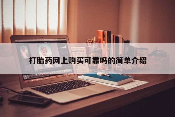 厦门岛内打胎药私人店打胎药网上购买可靠吗的简单介绍