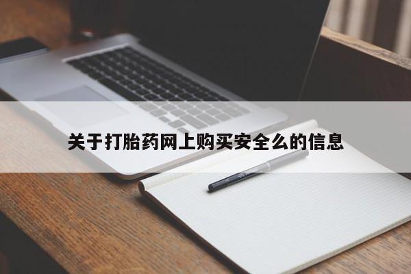 厦门岛内打胎药私人店关于打胎药网上购买安全么的信息