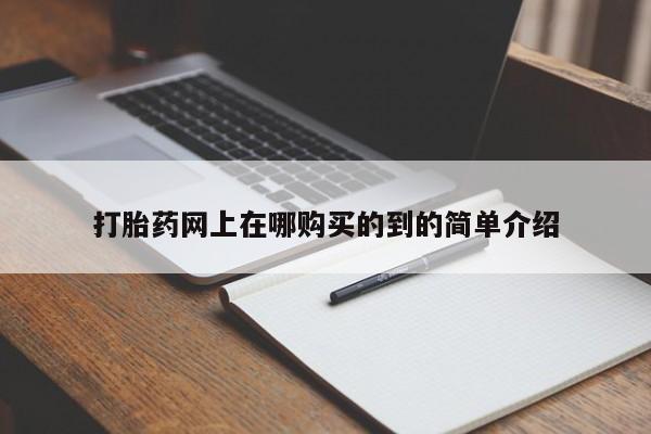 厦门岛内打胎药私人店打胎药网上在哪购买的到的简单介绍