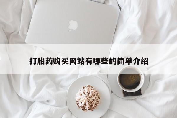 厦门岛内打胎药私人店打胎药购买网站有哪些的简单介绍